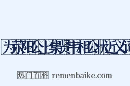 为荥阳公上集贤韦相公状近义词是什么意思的图片